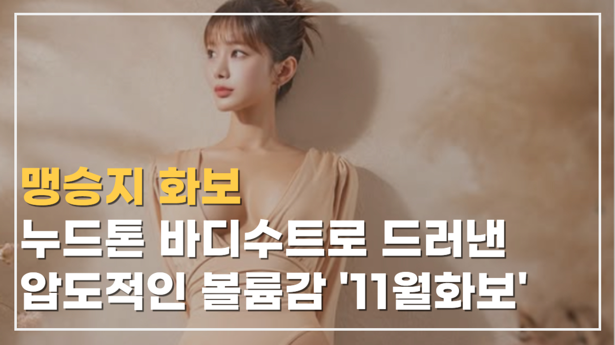 맹승지, 누드톤 바디수트로 드러낸 ‘압도적 볼륨감’