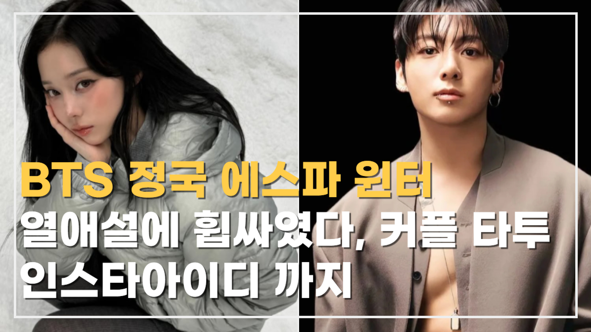 정국 윈터 열애설? ‘커플타투’부터 인스타 아이디까지