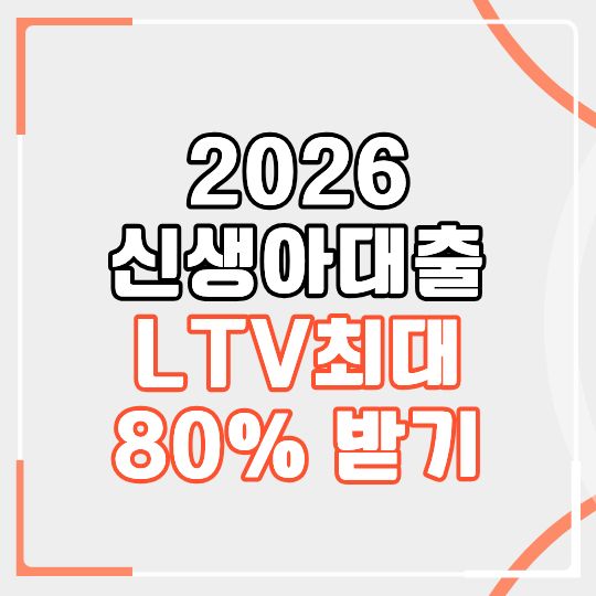 [2026년 최신] 신생아 특례 대출 완벽 가이드 청약 당첨 후 기간 지나도 대출받는 법 지역별 한도 총정리