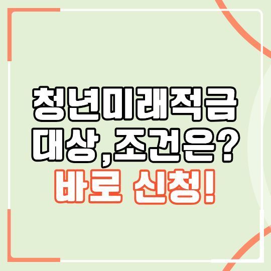 2026년 6월 출시, 청년미래적금 총정리 대상, 조건, 신청방법부터 꿀팁까지