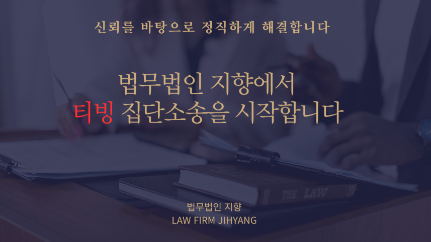 법무법인지향 티빙집단소송
