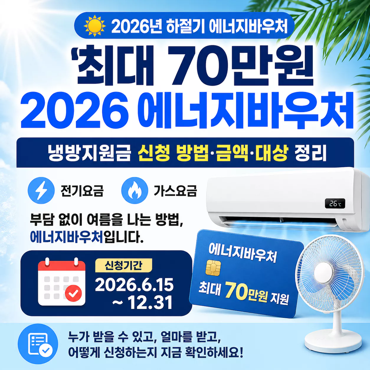 ☀️ 2026년 냉방지원금 에너지바우처
