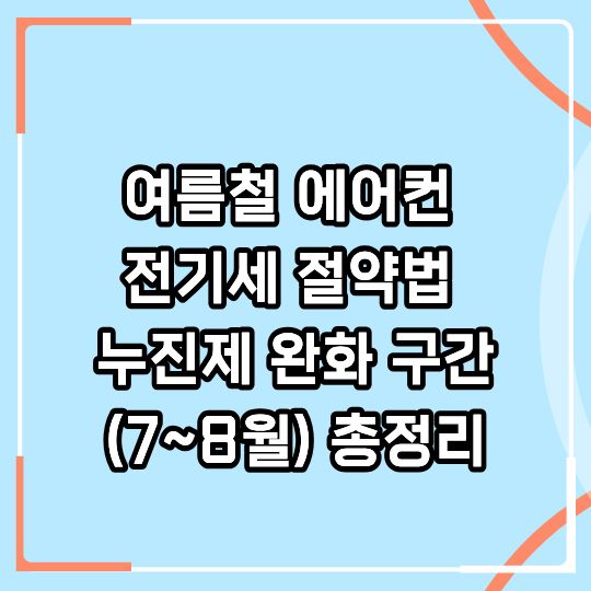 여름철 에어컨 전기세 절약법 — 2026년 누진제 완화 구간 총정리
