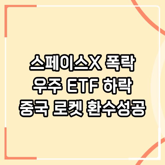 중국 로켓 환수 성공, 국내 우주 ETF 자금이탈과 스페이스X 주가 폭락