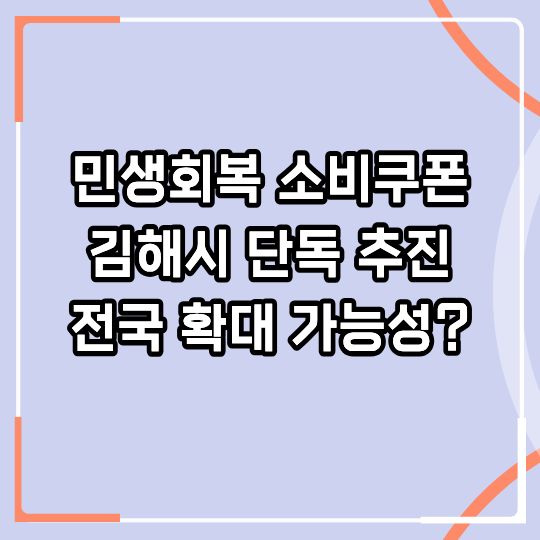 2026 민생회복 소비쿠폰 10만원 지급 추진. 김해시 시행 전국 확대가능성?