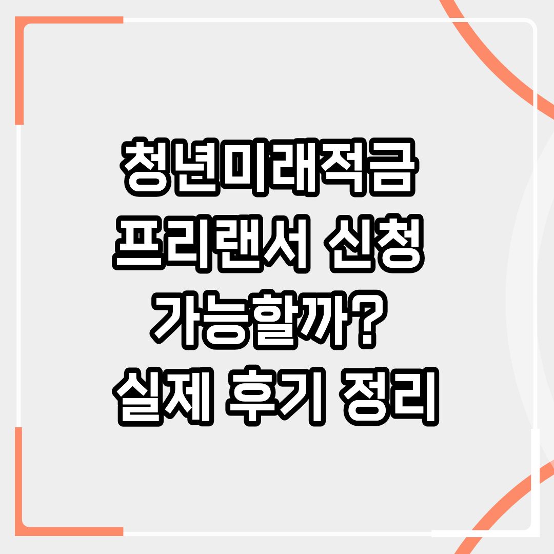 청년미래적금 프리랜서 신청 가능할까? 신청구분·자격조회 실제 후기 정리