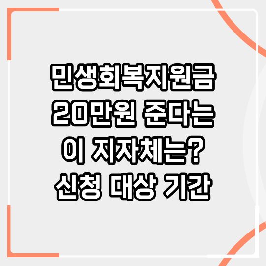 2026년 3차 민생지원금 20만원 준다는 이 지자체는? 신청 대상·기간·사용처 총정리
