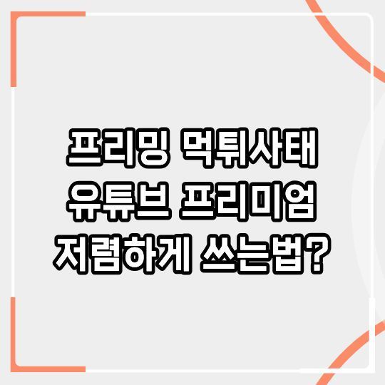 프리밍 먹튀 대응방법? 유튜브 프리미엄 저렴하게 쓰는 법 — 안전한 절약 가이드