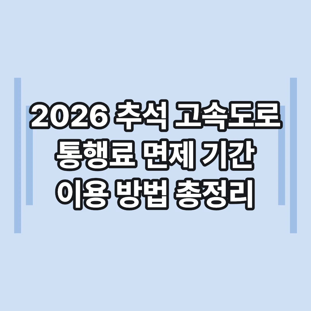 2026 추석 고속도로 통행료 무료? 면제 기간·이용 방법