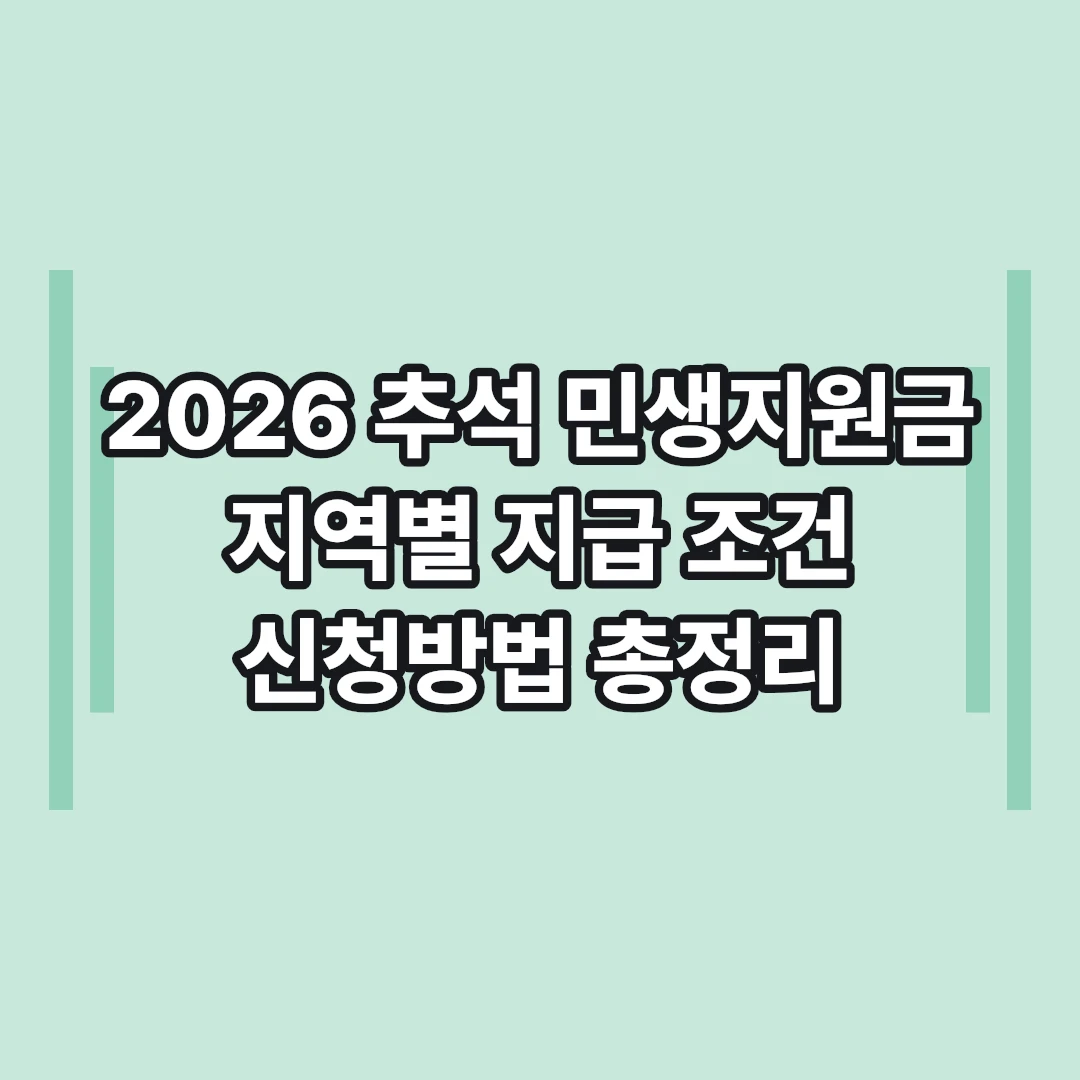 2026 추석 민생지원금 지역별 금액·신청방법 총정리
