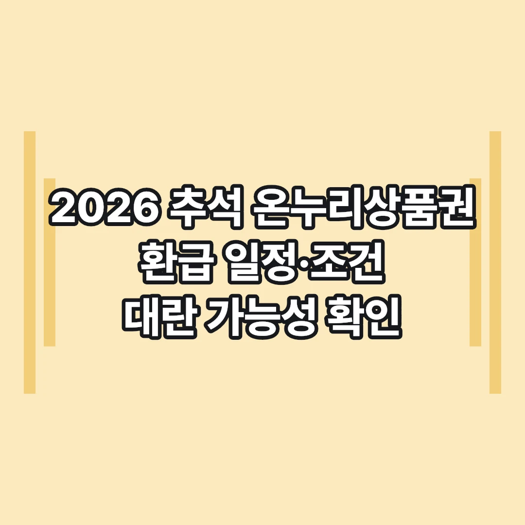 2026 추석 온누리상품권 대란오나? 환급 일정·조건 정리