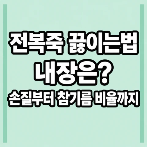 전복죽 끓이는법 내장은? 손질부터 참기름 비율까지