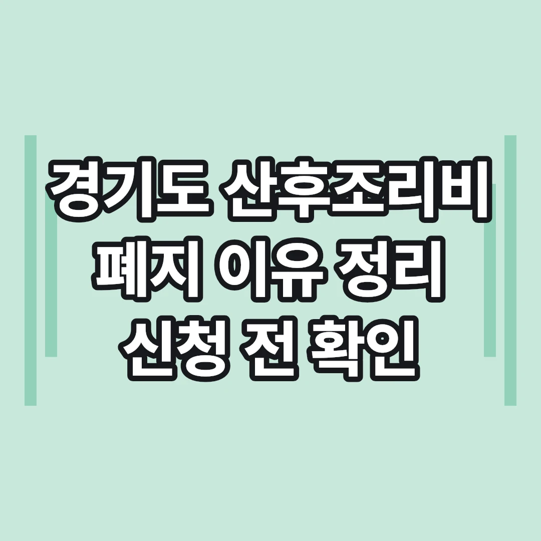 2026 경기도 재정위기 출산지원금 산후조리비 폐지 이유 총정리