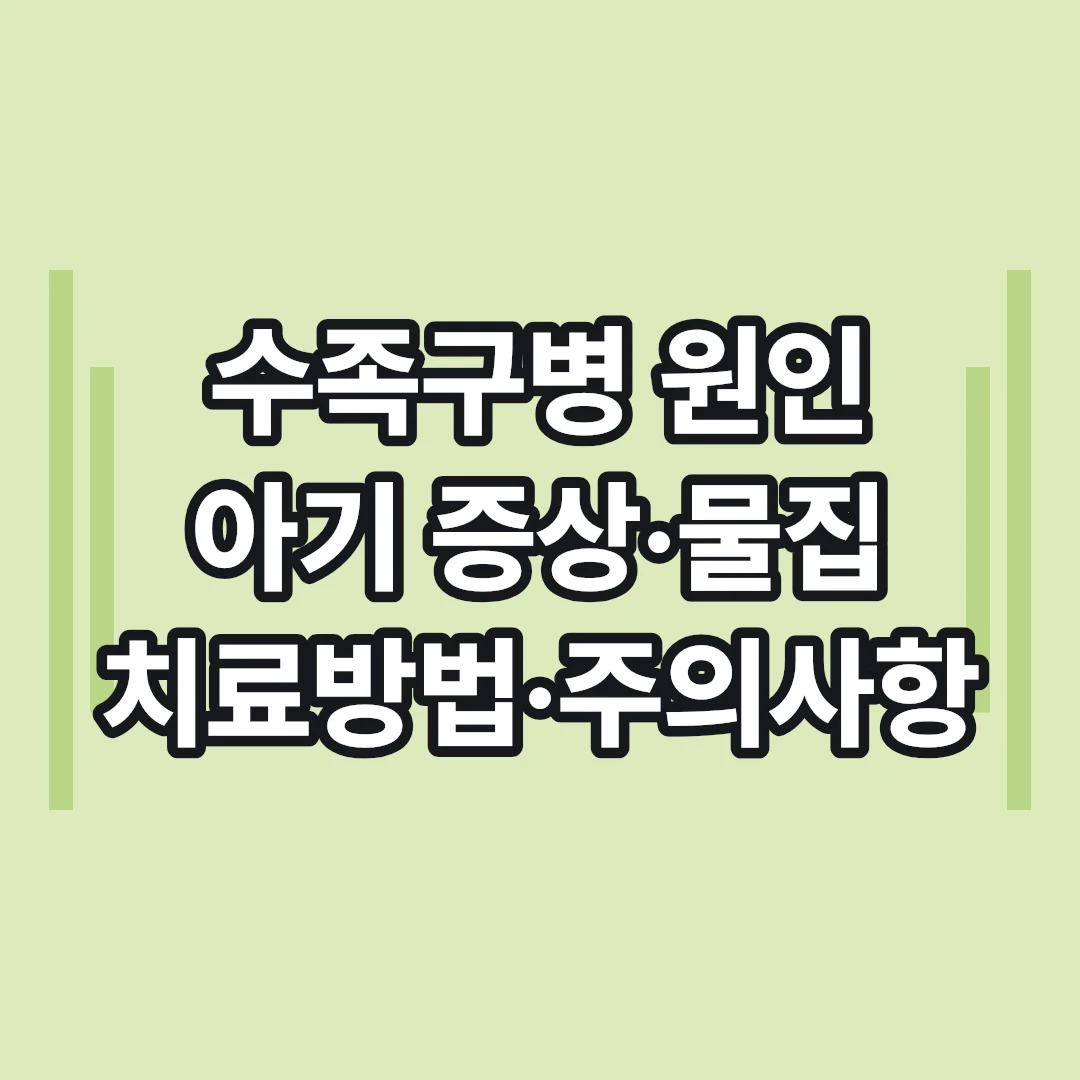 수족구병 원인과 치료방법, 아기 주의사항 총정리 | 증상·등원