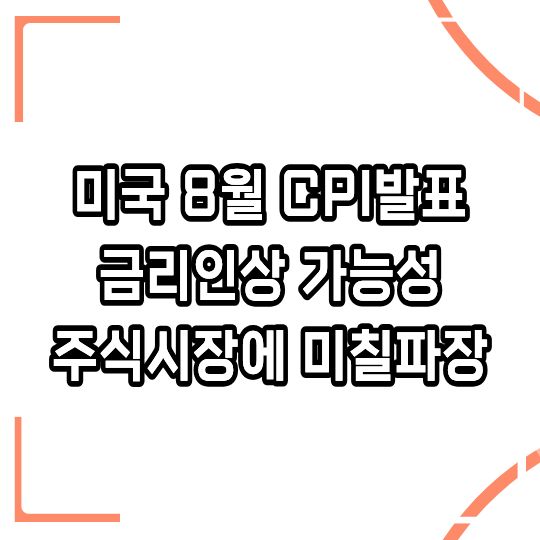 미국 8월 CPI 3.4% 상승 발표, 9월 금리인상 가능성 분석